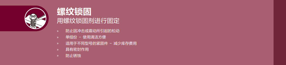 螺纹锁固_用螺纹锁固剂进行固定