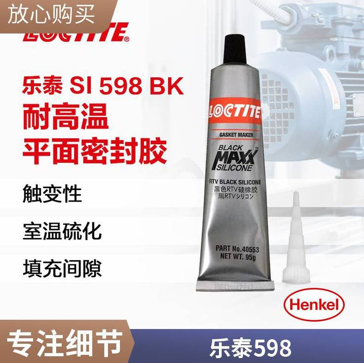 乐泰SI 598 BK平面密封胶提高抗振性提高承载力耐候耐老化
