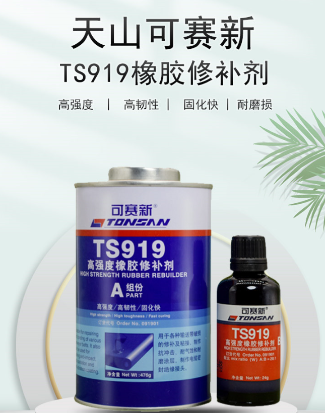 可赛新ts919橡胶修补剂天山高强度耐磨性输送带粘接接头胶水