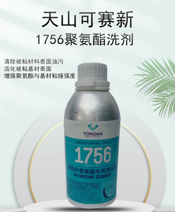 可赛新1756单组份聚氨酯清洗剂天山专业金属合成材料玻璃油污处理