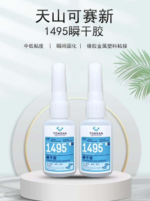 可赛新1495瞬干胶天山专业金属塑料橡胶快干胶现货瞬间
