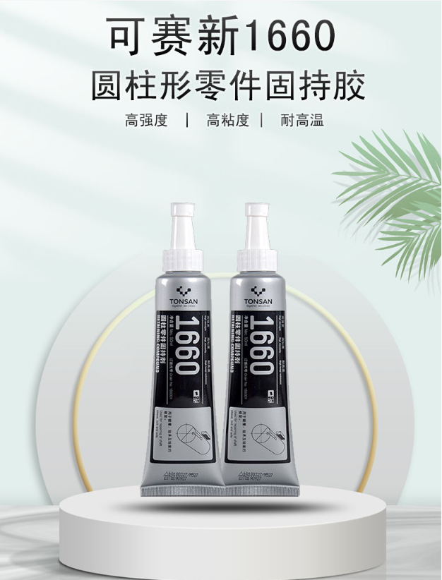 可赛新1660圆柱型部件固持胶天山高粘度高强度固持轴套键轴承胶