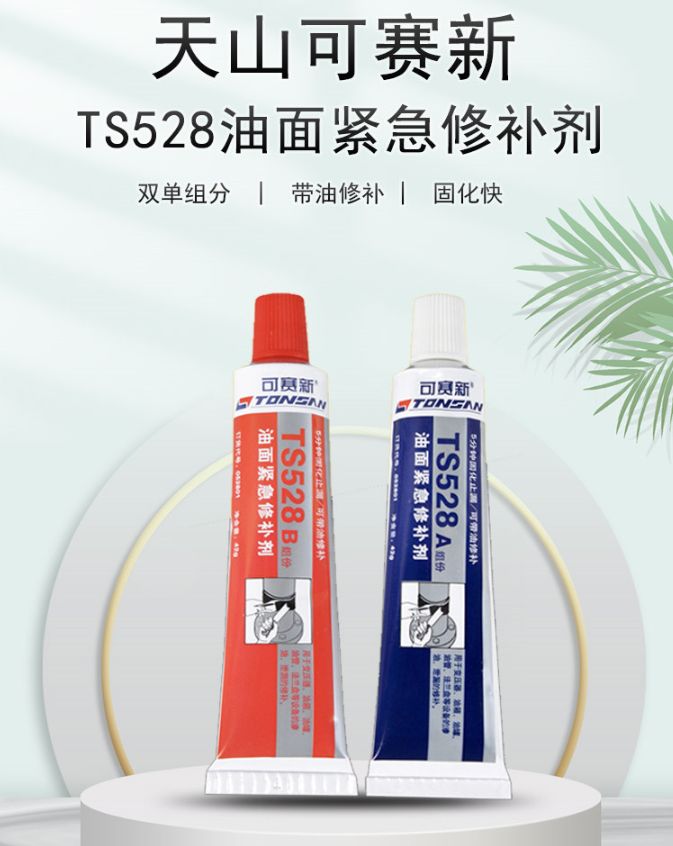 可赛新ts528油面紧急修补剂天山ts528油箱油管快速修补胶堵漏胶水