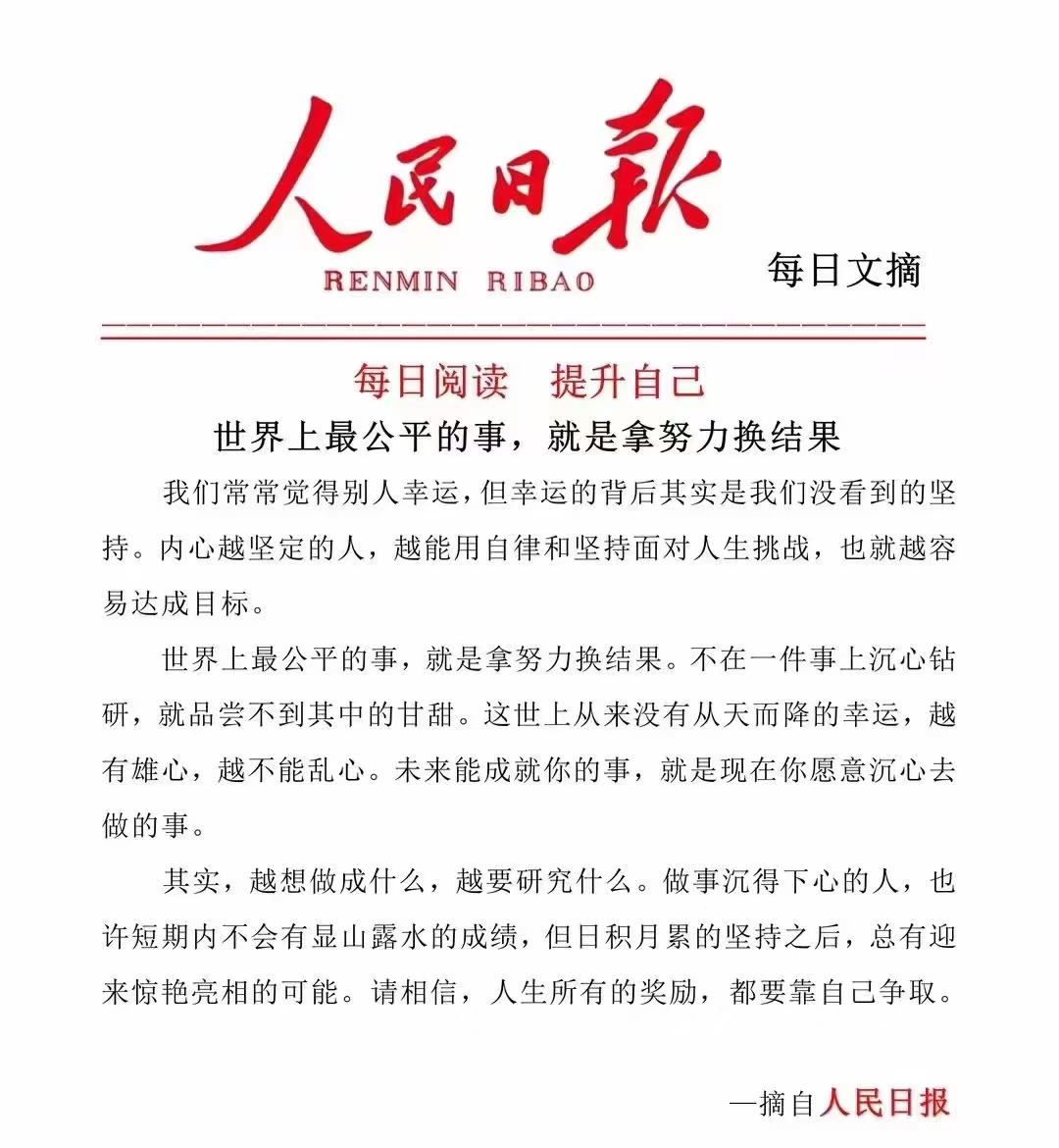 世界上最公平的事，就是拿努力换结果