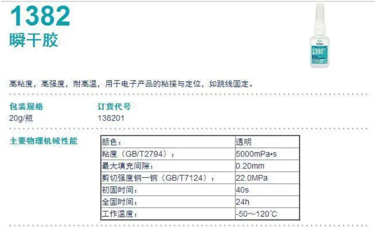 可赛新1382 瞬干胶