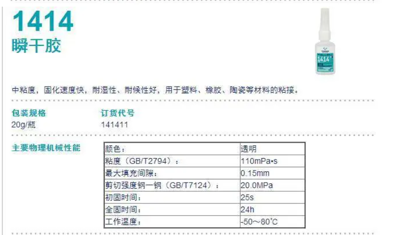 可赛新1414 瞬干胶