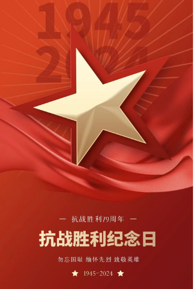 深圳市汉泰胶业有限公司-祝贺抗战胜利