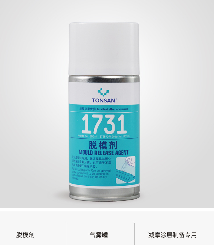 1731 脱模剂