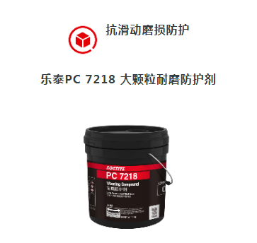乐泰解决工业问题-常见滑动磨损-抗滑动磨损防护  乐泰PC 7218 大颗粒耐磨防护剂