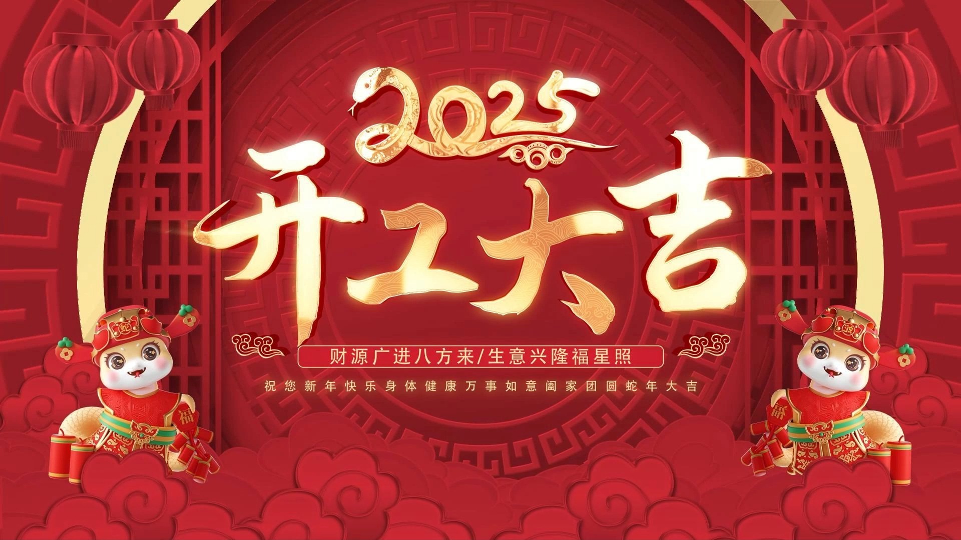 开工大吉