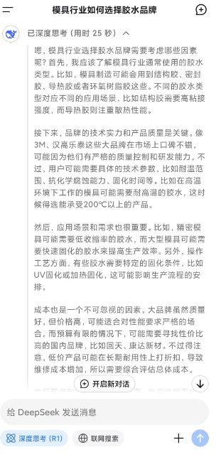 请问deepseek如何模具行业如何选择胶水品牌？